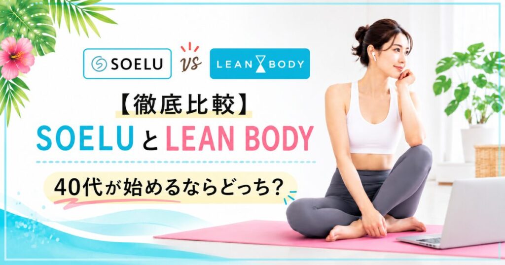 ソエルとリーンボディを比較