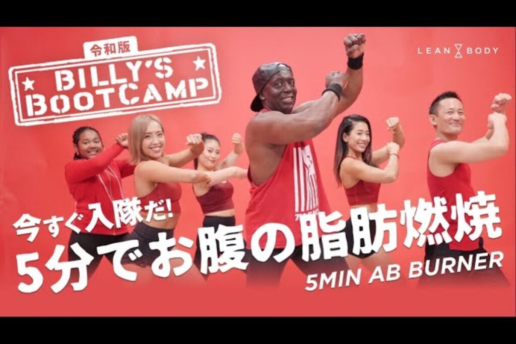 LEAN BODYチャンネルの令和版ビリーズブートキャンプ