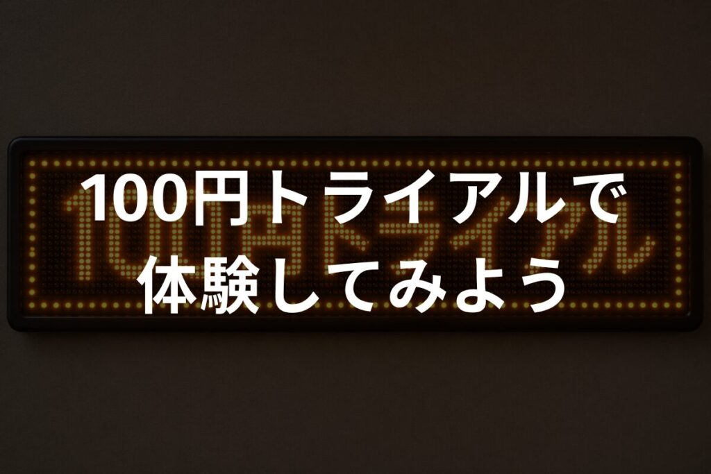 100円トライアルで体験してみよう