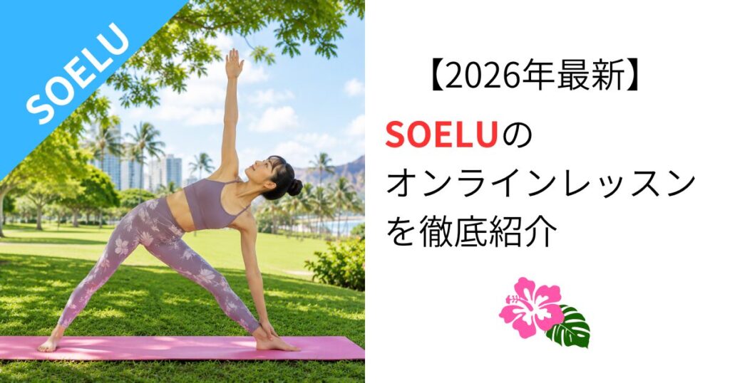 【2026年6月最新】SOELUのオンラインレッスンを徹底紹介