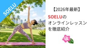 【2026年6月最新】SOELUのオンラインレッスンを徹底紹介