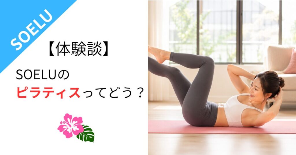 【体験談】SOELUのピラティスってどう？