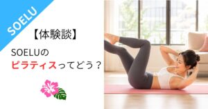 【体験談】SOELUのピラティスってどう？