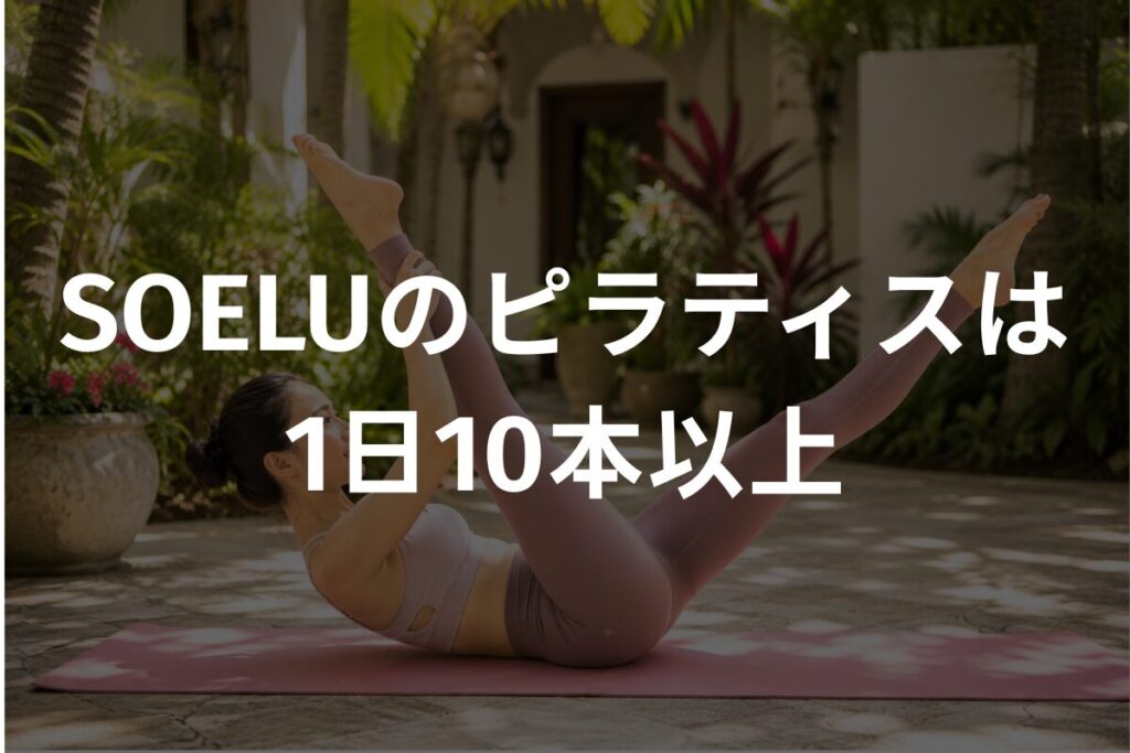 SOELUのピラティスは1日10本以上