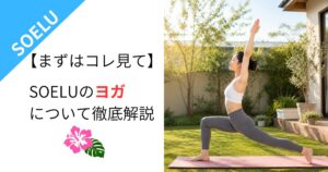 【まずはコレ見て】SOELUのヨガについて徹底解説