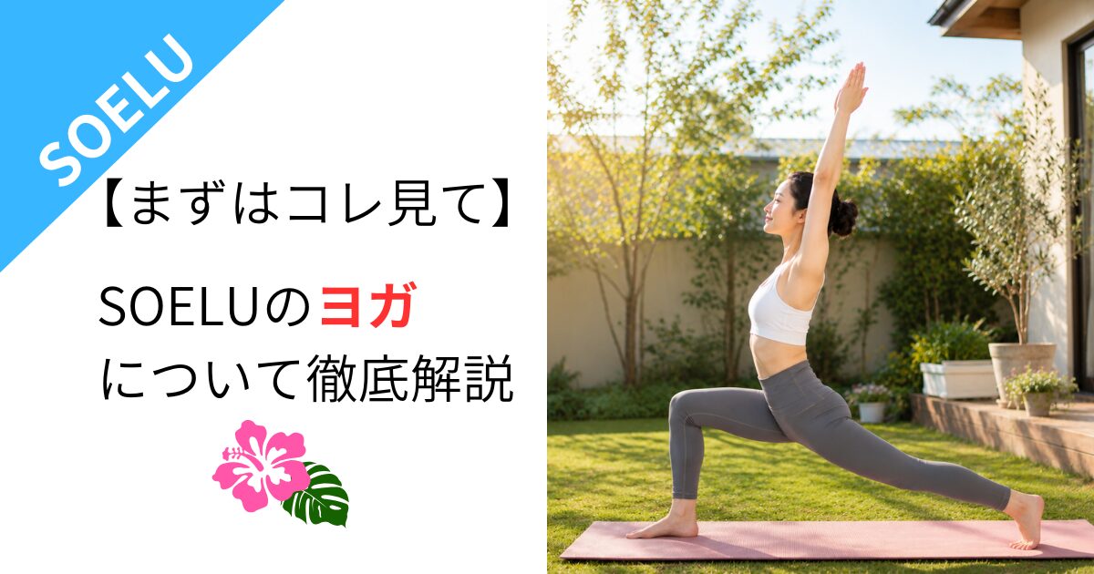 【まずはコレ見て】SOELUのヨガについて徹底解説