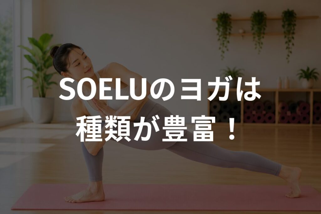 SOELUのヨガは種類が豊富
