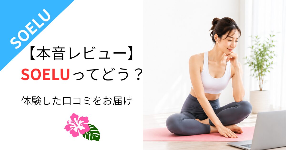 【本音レビュー】SOELUの口コミ