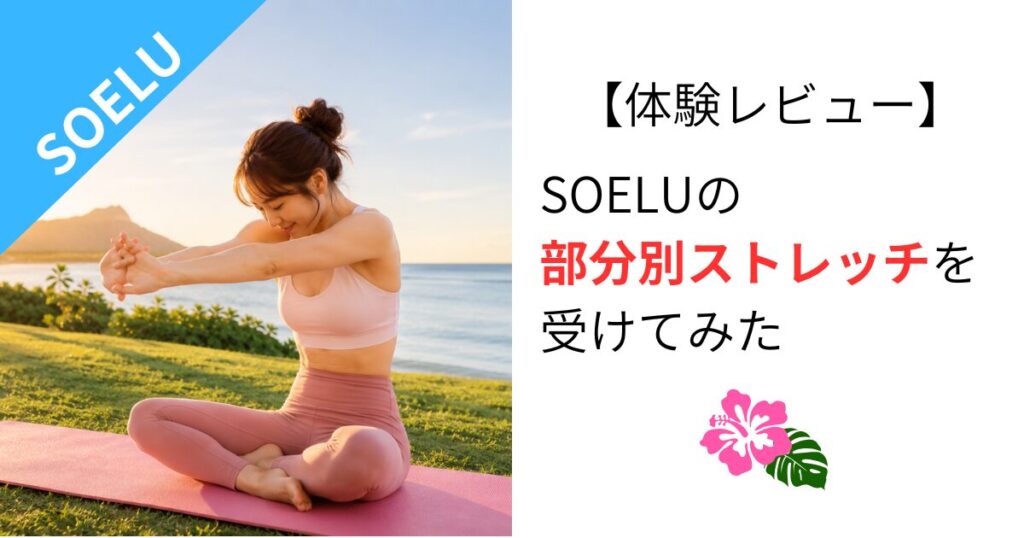 【体験レビュー】SOELUの部位別ストレッチを受けてみた