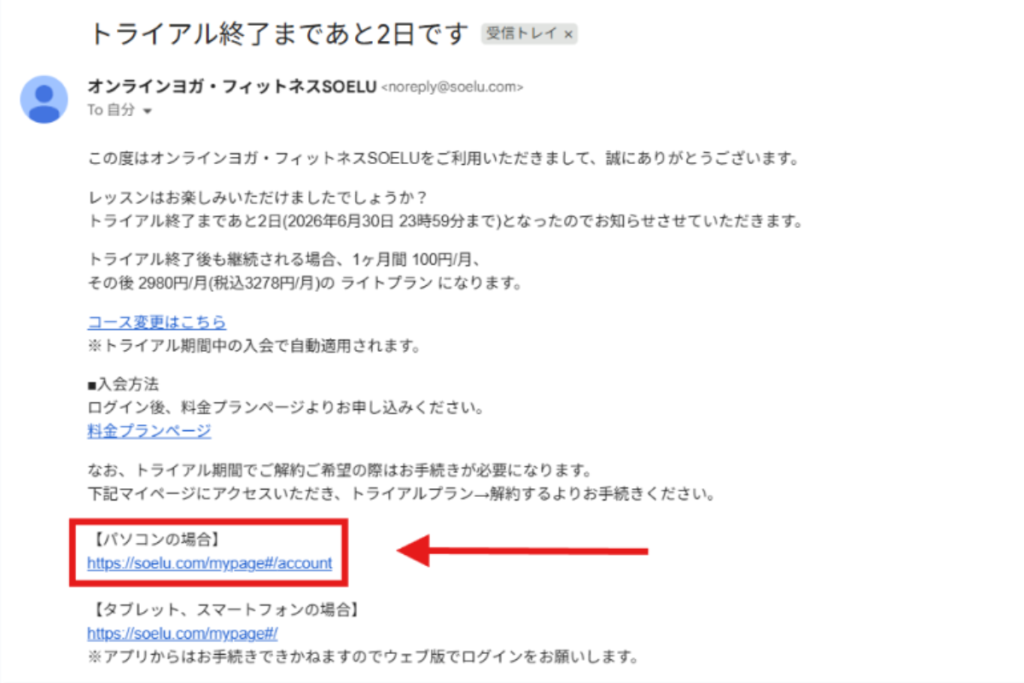 SOELUの解約手順STEP1。トライアル終了のリマインドメール画面