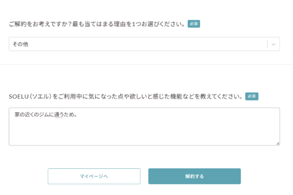 SOELUの解約手順STEP5。解約理由を選ぶアンケート画面