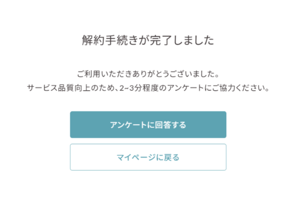 SOELUの解約手順STEP6。解約完了を知らせる確認画面