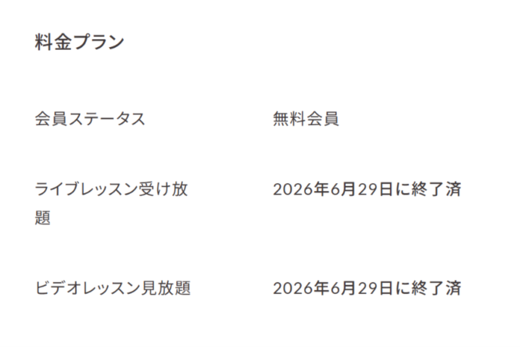 SOELU解約後、会員ステータスが「無料会員」に変わったことを示すマイページ画面