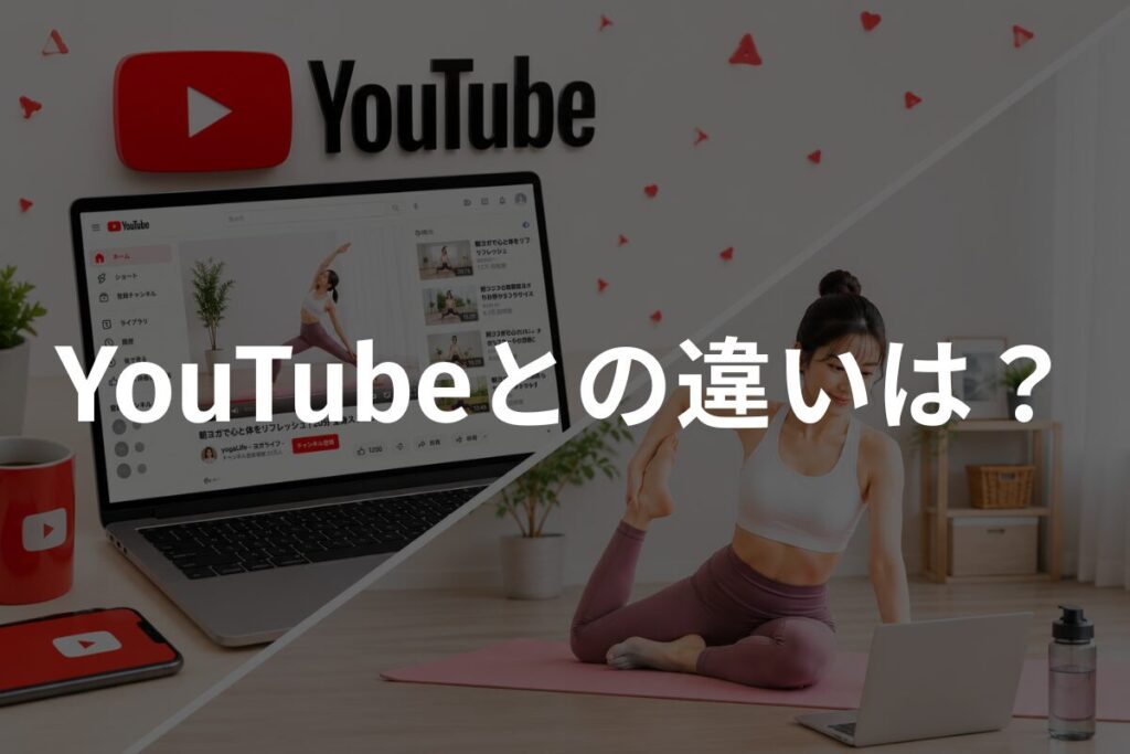 Youtubeの動画レッスンとオンラインヨガのレッスンを比較