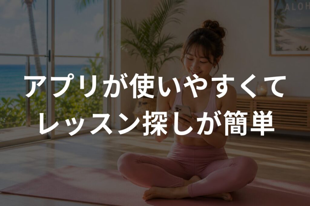 アプリが使いやすくてレッスン探しが簡単