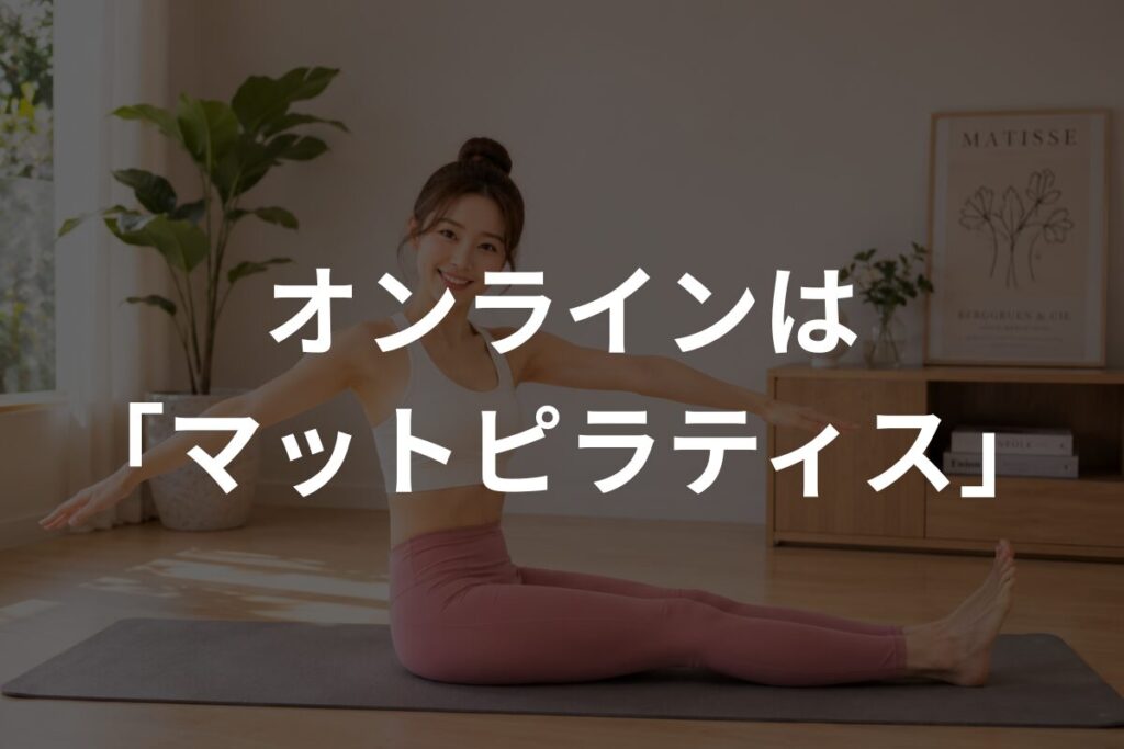 オンラインはマットピラティス