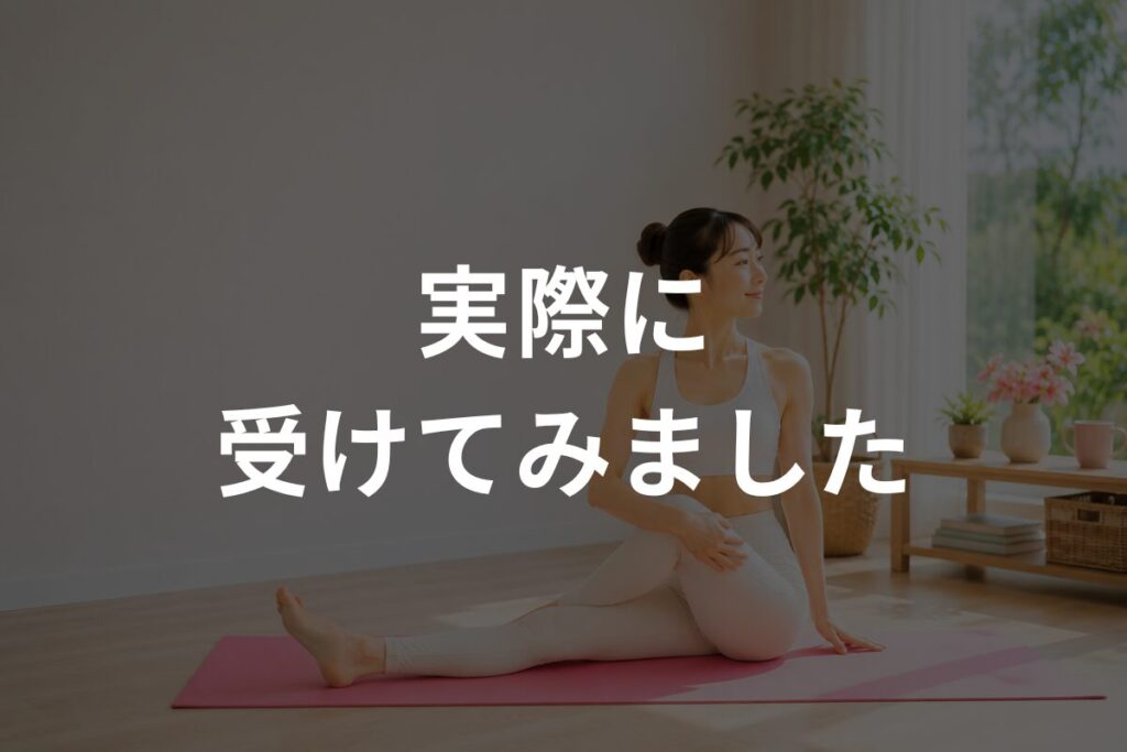 ストレッチ実際に受けてみました