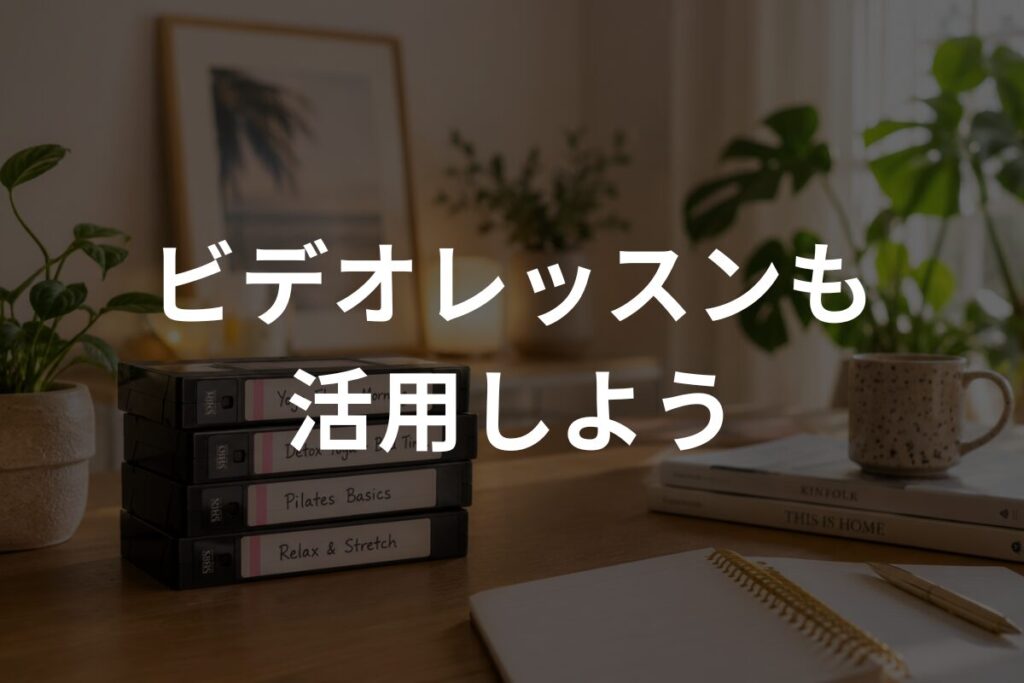 ビデオレッスンも活用しよう