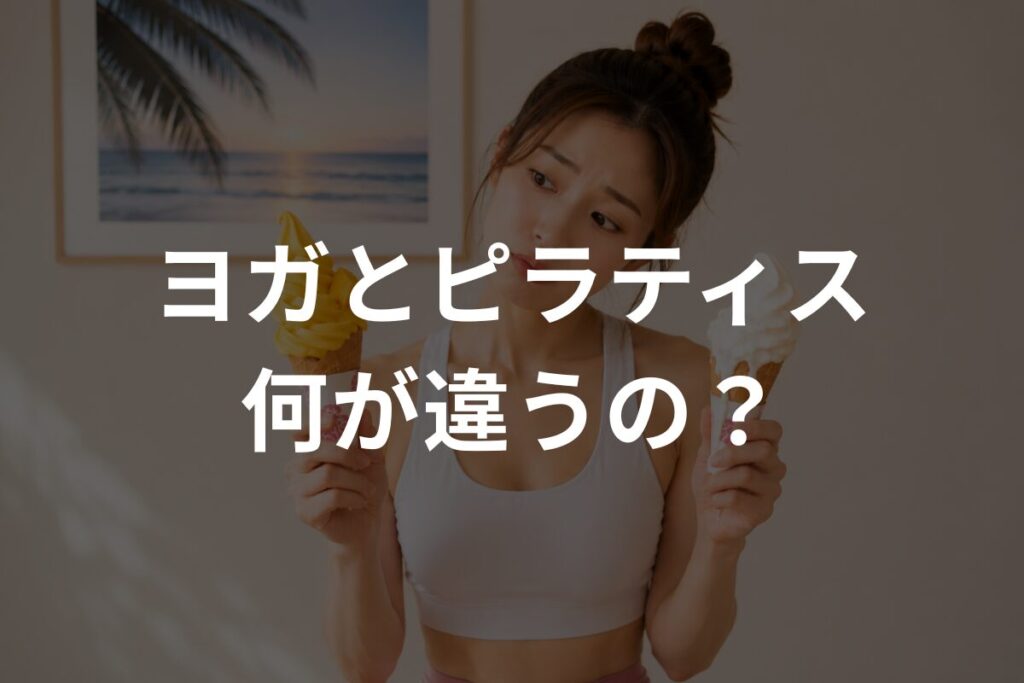 ヨガとピラティス何が違うの？