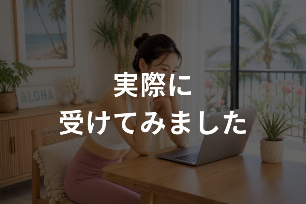 実際に受けてみました_ヨガ