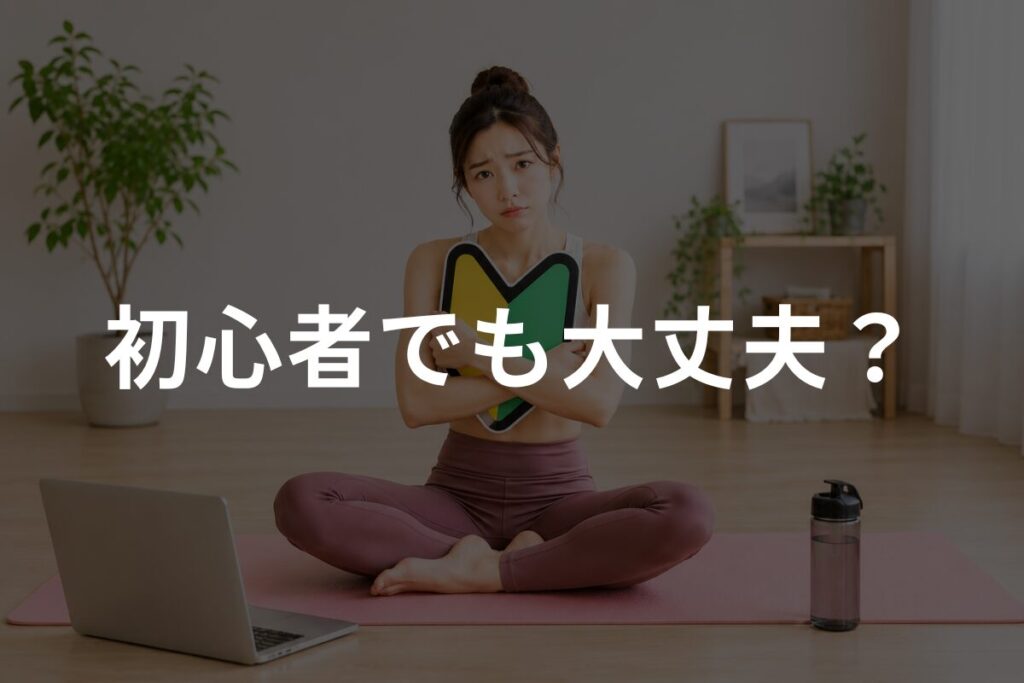 不安そうな顔をしているヨガ初心者の女性