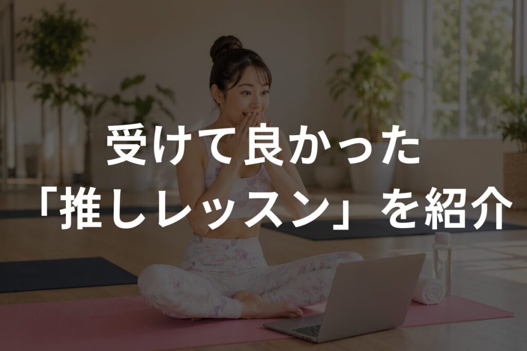 受けて良かった「推しレッスン」を紹介