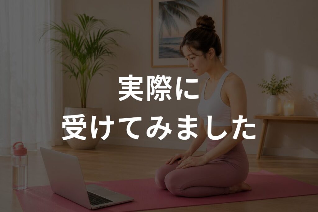 実際に受けてみました
