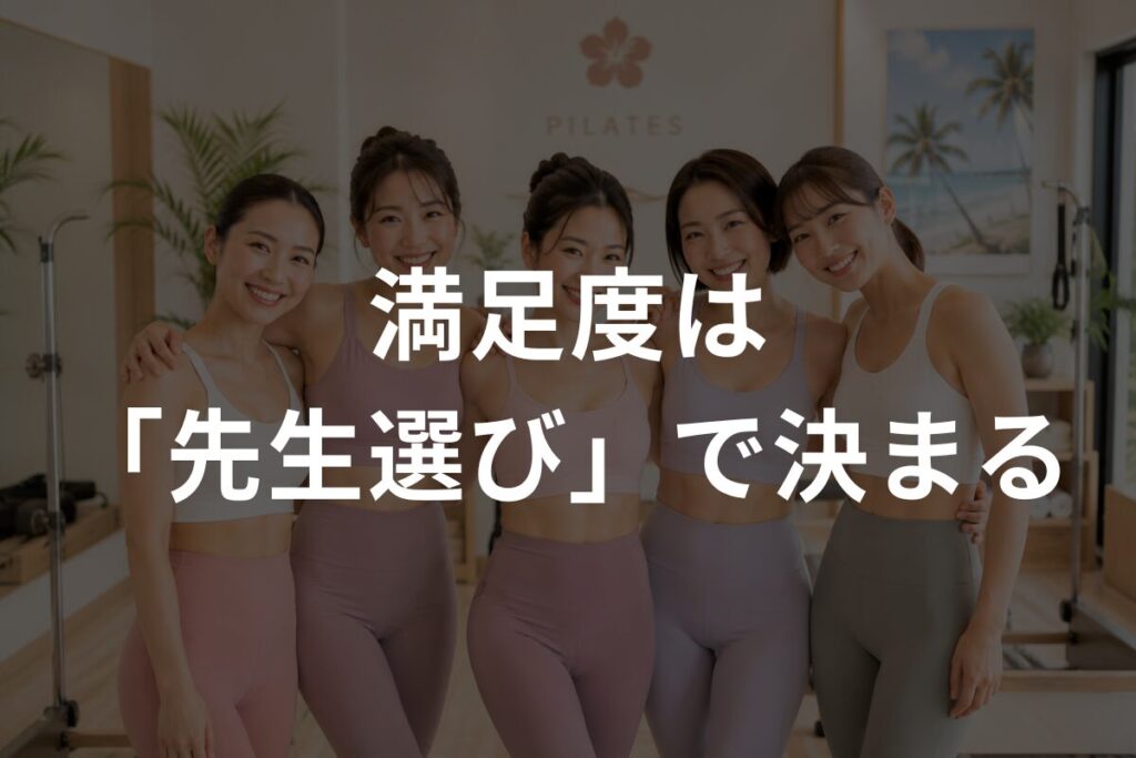 満足度は「先生選び」で決まる