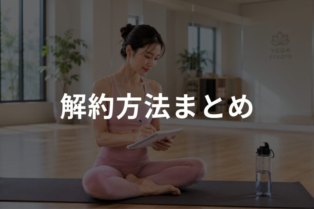 解約方法まとめ