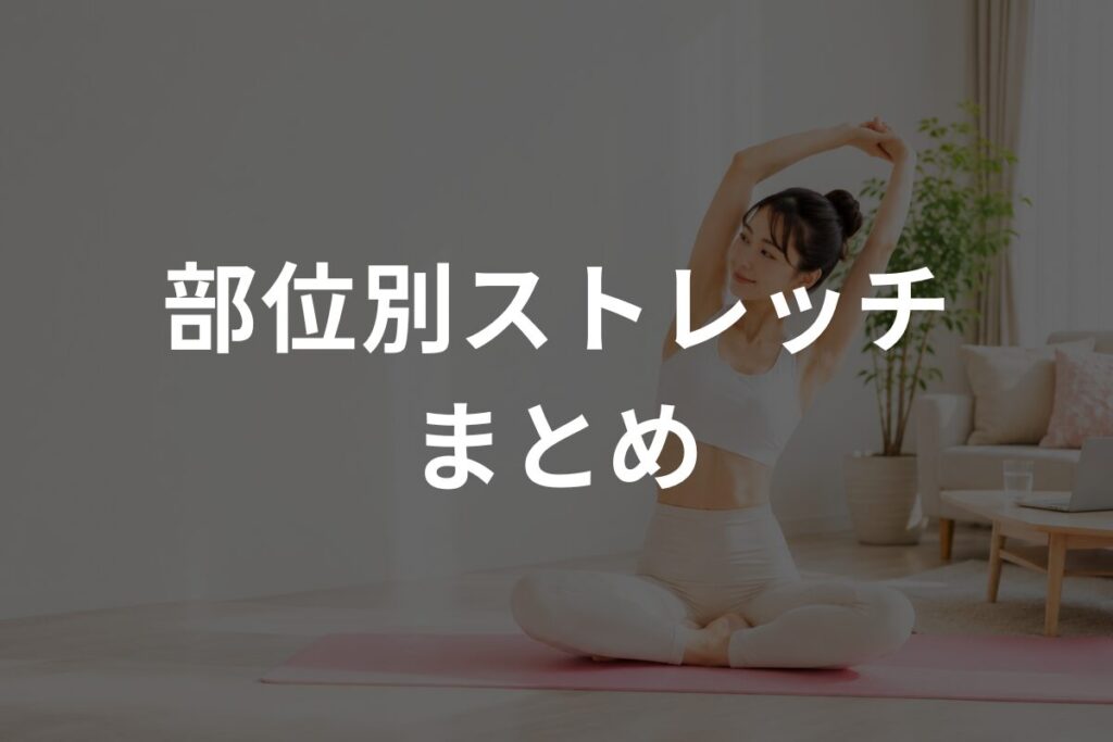 部位別ストレッチまとめ