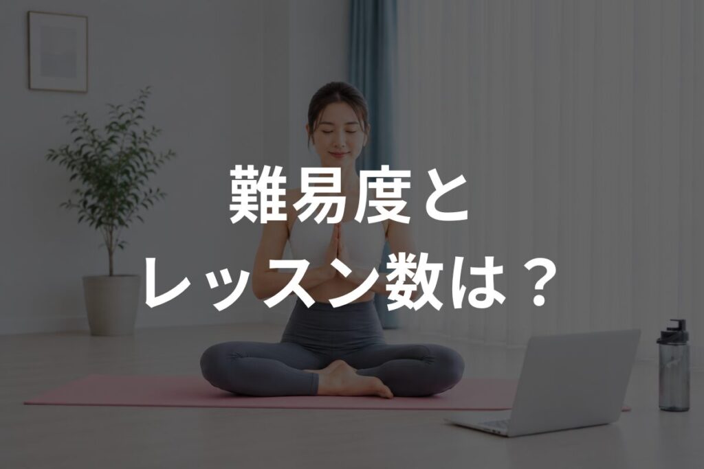 難易度とレッスン数は？