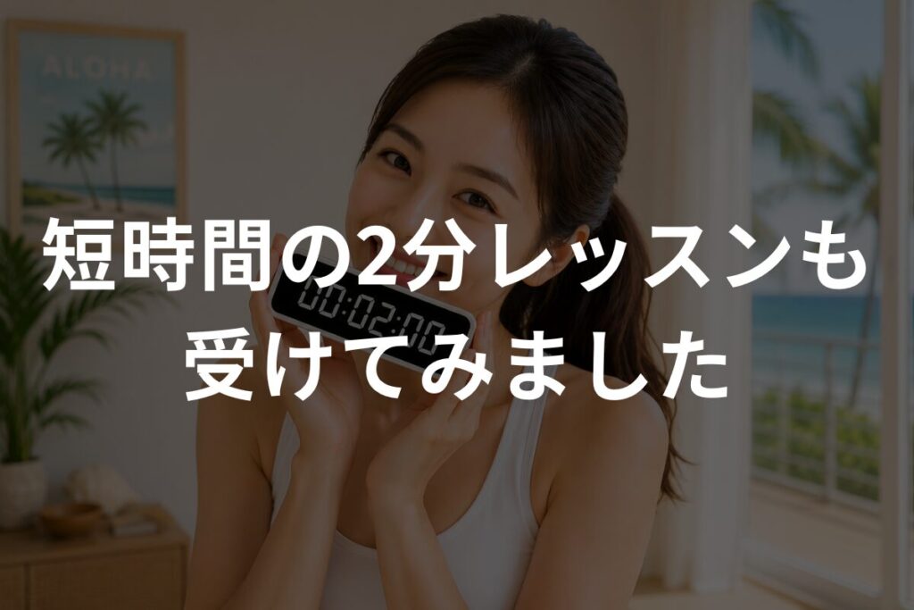 短時間の2分レッスンも受けてみました