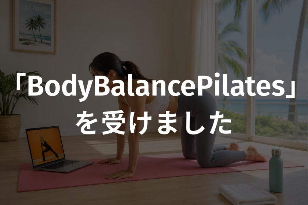 「BodyBalancePilates」を受けました