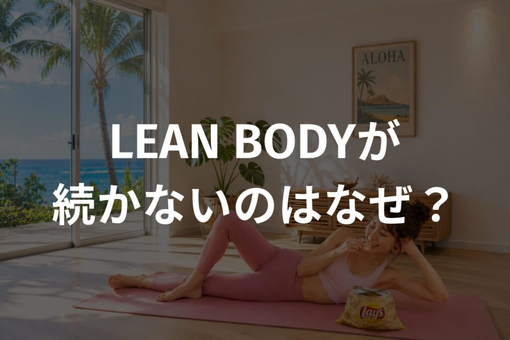 LEAN BODYが続かないのはなぜ？