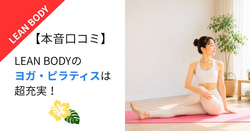 【本音口コミ】LEAN BODYのヨガ・ピラティスは超充実