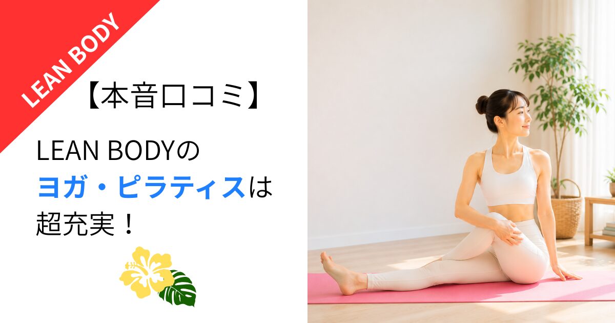 【本音口コミ】LEAN BODYのヨガ・ピラティスは超充実