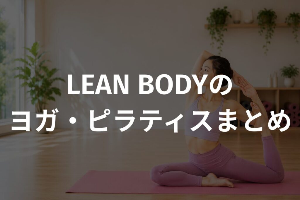 LEAN BODYのヨガ・ピラティスまとめ