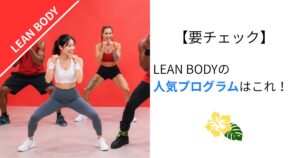 【要チェック】LEAN BODYの人気プログラムはこれ！