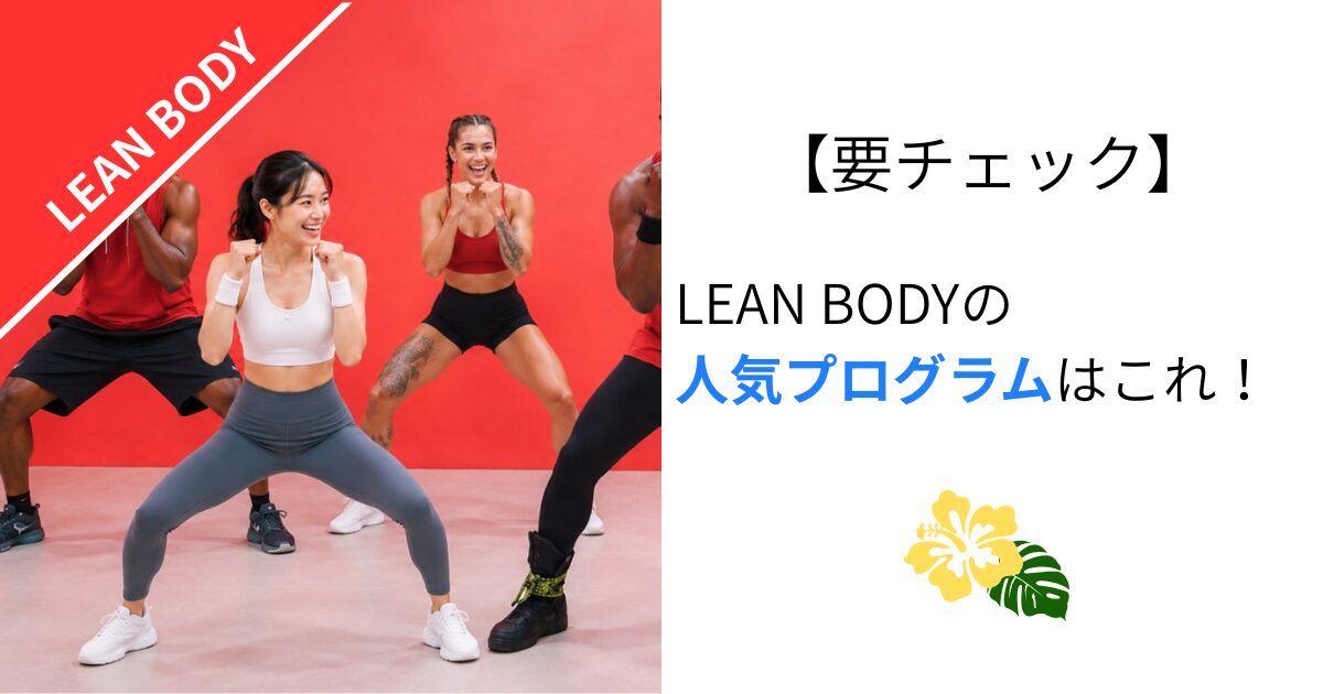 【要チェック】LEAN BODYの人気プログラムはこれ！