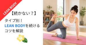 【続かない?】タイプ別!LEAN BODYを続けるコツを解説