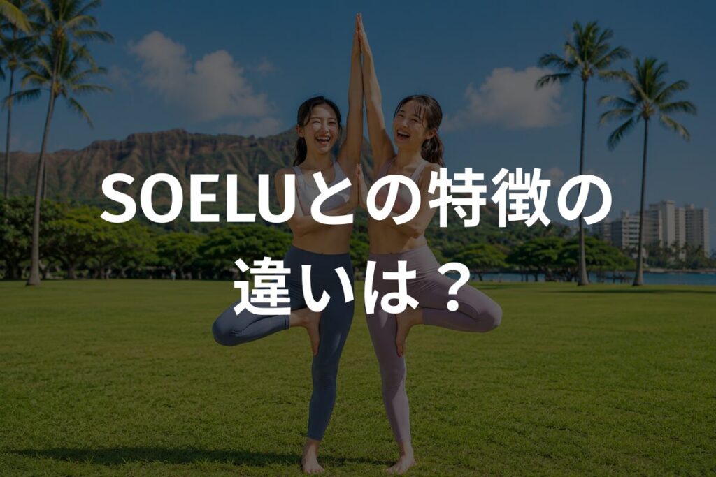SOELUとの特徴の違いは？