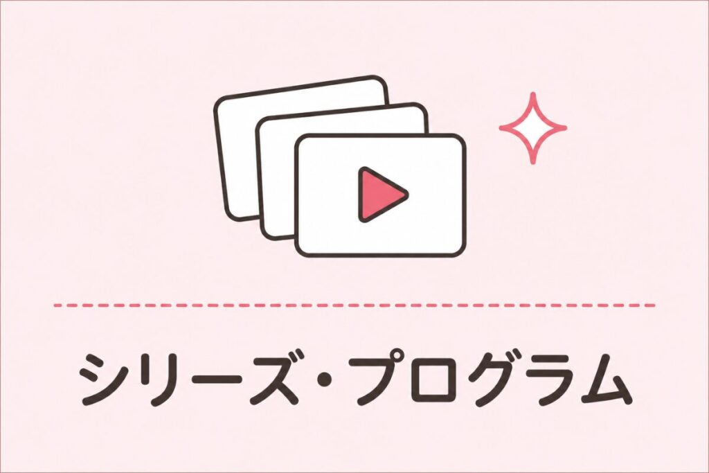 シリーズ・プログラム