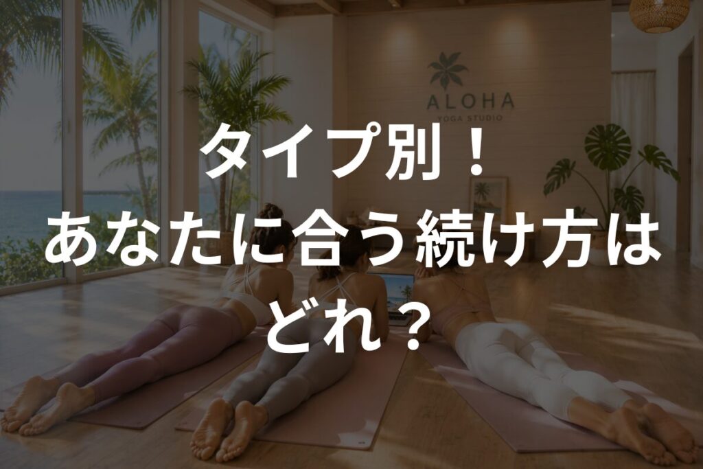 タイプ別！あなたに合う続け方はどれ？