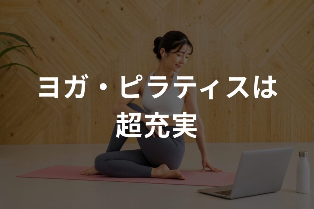 ヨガ・ピラティスは超充実