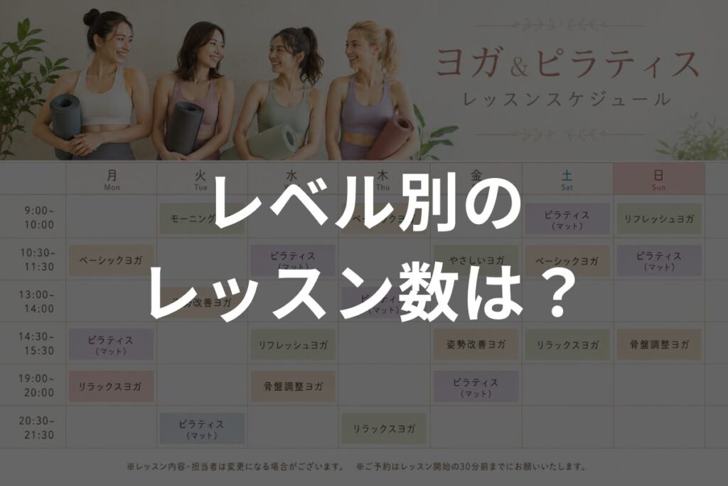レベル別のレッスン数は？