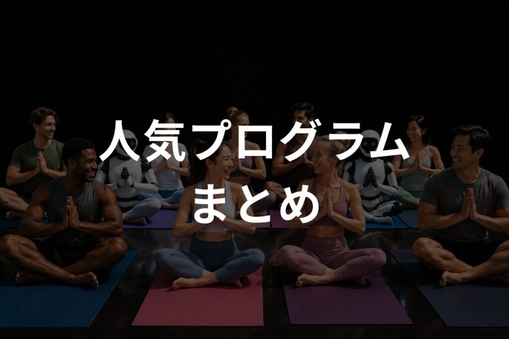 人気プログラムまとめ