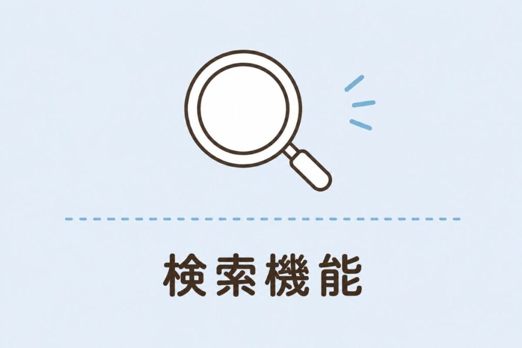 検索機能