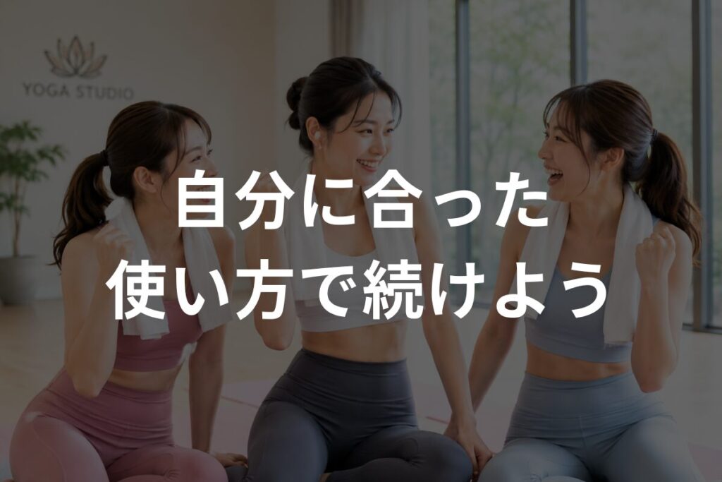 自分に合った使い方で続けよう