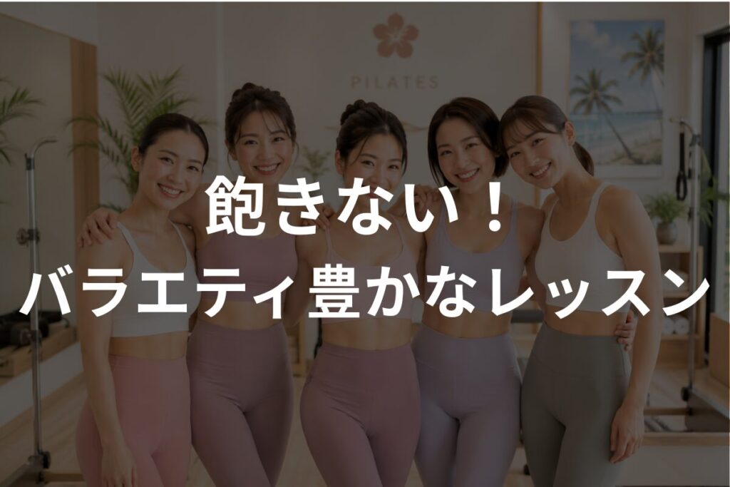 飽きない！バラエティ豊かなレッスン