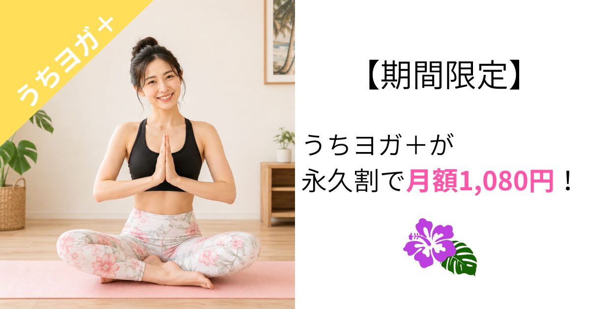 【期間限定】うちヨガ+が永久割で月額1,080円